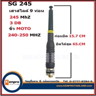 เสาวิทยุสื่อสาร SG เสาสไลด์ 9ท่อน  ขั้ว MOTO ความถี่ 245mHz