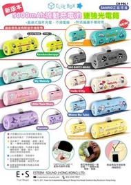 Clue Box✖️Sanrio 最5000mAh流動充電池