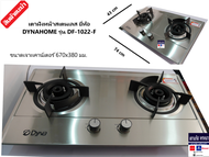 DYNA HOME รุ่น DF-1022-F เตาแก๊สหน้าสแตนเลส แบบฝัง หัวเตาทองเหลือง 2 หัวเตา