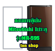ขอบยางตู้เย็น Mitsubishi 1ประตู รุ่นMR-595
