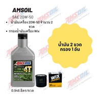 Amsoil 20W-50 ขนาด 0.946 ลิตร  จำนวน 2 ขวด + กรองน้ำมันเครื่อง Wix