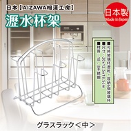 Made In Japan [AIZAWA AIZAWA Kobo] Drain Cup Holder