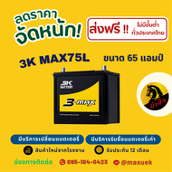 3K Battery MAX75L แบตเตอรี่รถยนต์ แบตเตอรี่รถเก๋ง แบต 65 แอมป์ ไฟแรง ใหม่จากโรงงาน มีรับประกัน 1 ปี