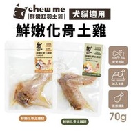 chew me 鮮嫩化骨土雞翅/土雞腿 單隻70g 土雞肉+滴雞精 原汁原味 牛磺酸添加 犬貓可食『WANG』