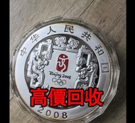 免費估價 全港澳上門：1公斤銀幣，2008年北京奧運1公斤紀念銀幣，金幣， 銀幣，1安士 盎司 oz，紀念幣，套裝金銀幣，紀念金幣，生肖金幣，鉑金幣，熊貓金銀幣，英女王金幣1/2安士，97年回歸金幣，