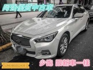 Q50 少跑 全額貸 免頭款 低利率 FB:阿強優質中古車