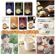☕️日本 AGF Blendy 即沖飲品☕️🇯🇵系列（$33/盒，2盒起$29/盒，5盒起$23/盒）- 約9月尾左右到貨