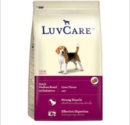 Luvcare เลิฟเเคร์ เลือกสูตรได้ อาหารสุนัขขนาด 15-18 กิโลกรัม