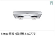 SIMPA簡柏71cm易拆式不銹鋼抽油煙機SWZR721S - 銀色