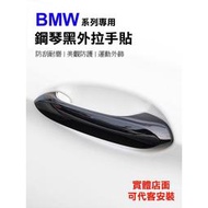 台灣現貨👉現貨👈 BMW 全系列 F10 F30 G20 G30 X1 X3 X4 X5 X6 鋼琴黑 車門把 把手