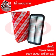 ไส้กรองอากาศ โตโยต้า โซลูน่า Toyota Soluna AL50 1997-2002 (เครื่อง 1.5)