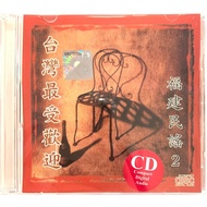 Hokkien CD 台湾最受欢迎 福建民谣 2 (CD)