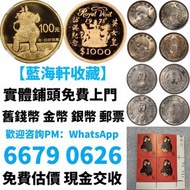 舊鈔 舊紙幣 舊郵票 第一版 第二版 第三版 第四版 人民幣 紀念幣 千禧龍鈔 澳門荷花鈔 建國鈔 單張 4連 35連 民國鈔 舊港幣 舊澳幣 龍銀 套幣 香港金幣 渣打銀行錢幣 匯豐銀行錢幣 孫小頭