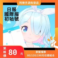 ⭐最低80元任選豪華組合限時優惠⭐蔚藍檔案初始號日服國際服