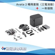 《視冠》促銷 現貨 大疆 DJI Avata 2 暢飛套裝（三電池版）+ 一年保險 穿越機 空拍機 台灣代理 公司貨