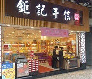 澳門鉅記手信代購日4月26至28日 香港交收