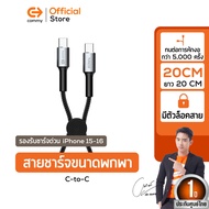[1แถม1] Commy สายชาร์จเร็วมินิ ขนาดพกพา  27W/ 60W รองรับ iPhone 15 และ Android รุ่น DC404Z DC404X. ห