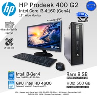 HP ProDesk 400 Core i3-4160(Gen4)Ram (DDR3)8-16GB คอมพิวเตอร์มือสอง PC และ ครบชุด*จอ17,19Y*ฟรี USB Wifi