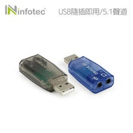 【電腦用品】infotec 5.1聲道USB音效卡