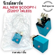 รีเรย์สตาร์ท NEW SCOOPY-i ไฟหน้าLED (ปี2017) รีเลย์สตาร์ท สกูปปี้ไอ2017