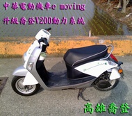 中華電動機車e-moving E50 E80升級2000W電動車 喬登V200動力系統或鋰鐵電池