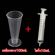 เซ็ตถ้วยตวง100ml.+ไซริงค์10ml.