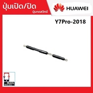 ปุ่มกดสวิทช์ด้านนอก Huawei Y7Pro/2018 ปุ่มเปิด/ปิด ปรับระดับเสียงขึ้นลง ปุ่มเพิ่มเสียง ปุ่มลดเสียง Push Button Switch power on Off