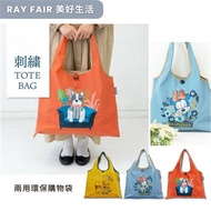 RAY FAIR美好生活 日本進口 刺繡圖案兩用環保購物袋 多款任選