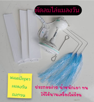 พัดลมไล่แมลงวัน #พัดลมเล็ก#พัดลมแขวน#พัดลมเพดาน ประหยัดไฟ