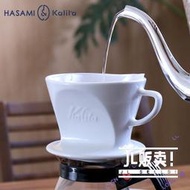 日本Kalita HASAMI 波佐見燒三孔扇形手沖咖啡陶瓷濾杯 HA101102