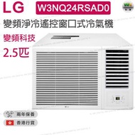 LG - W3NQ24RSAD0 2.5匹 R32變頻淨冷 遙控窗口式冷氣機 附無線遙控器【香港行貨】