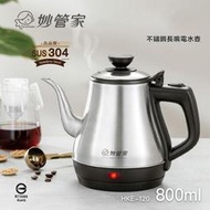 妙管家 304防乾燒長嘴電水壺800ml HKE-120 泡茶壺 快煮壺