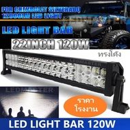 สว่างตาเเตก  !! LED Light Bar ไฟรถยนต์ 120W บาร์ยาว ทรงโค้ง ไฟหน้ารถ ไฟท้าย สำหรับอะไหล่รถ อุปกรณ์รถยนต์ รถสิบล้อ รถบรรทุก รถ Jeep ATV เรือประมง เรือยอชท์ รถบรรทุก รถสิบล้อ สว่างมาก เเสงพุ่งเเละเเสงกระจาย งานพรีเมี่ยม เเสงขาว 12V-24V จำนวน 1 ชิ้น