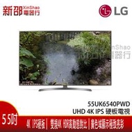 *新家電錧*【LG樂金 55UK6540PWD】 UHD 4K IPS 硬板電視