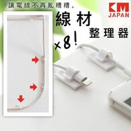 KM - 【日本品牌】桌面線材整理器（8個）背膠式無痕理線器 ｜牆面電線／充電線／USB叉電線／數據線／網線LAN線／Headphone耳機線收納固定工具 自黏線電腦線走線卡線槽 桌上及電線收納 [平
