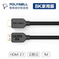 POLYWELL HDMI線 2.1版 家用版 1M PW15-W60-L010