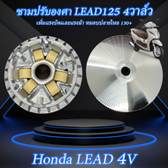 ชาม LEAD 125 4วาล์ว ชามปรับองศา PPK RACING พร้อมไล่เม็ด หมอบไหลปลาย 130+ ฮอนด้า หลีด 4V ชามแต่ง ไล่ข