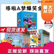 【正版新書】哆啦A夢爆笑全集1-12冊漫畫書爆笑繪本兒童故事書兒童書籍兒童故事書3一6幼兒繪本漫畫心理學全套圖書爆笑校園