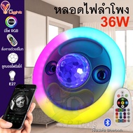 หลอดไฟลำโพง LED ลำโพงบลูทูธไฟเพดาน 36W ขั้ว E27 อินเทอร์เฟซหลอดไฟ หลอดไฟเปลี่ยนสี RGB ทันสมัยไฟดาวสำ