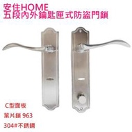 【滿300出貨】安住 HOME 963C 五段連體鎖 門厚40-60MM 內外鑰匙 附暗閂 不銹鋼面板 C型把手 葉片鑰