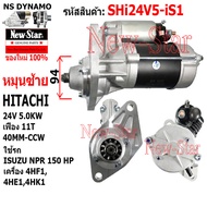 ไดสตาร์ท ISUZU NPR 150HP เครื่อง 4HF14HE14HK1ได HITACHI 24V 5.0KW 11ฟัน ประกันโดย ร.ง.New-Star
