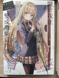 「關於我在無意間被隔壁的天使變成廢柴這件事」小說1-3