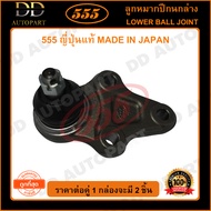 555 ลูกหมากปีกนกล่าง SUZUKI VITARA 4สูบ 6สูบ (แพ๊กคู่ 2ตัว)(SB7542) ญี่ปุ่นแท้ 100% ราคาขายส่ง ถูกที