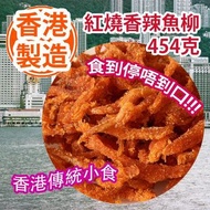 現貨紅燒魚柳（454克）