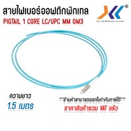 สายไฟเบอร์ Pigtail 1 Core Multi mode MM OM3 LC/UPC  ยาว 1.5 เมตร