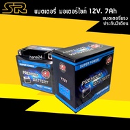 แบตเตอรี่ GPX DEMON GR200 (12V 7Ah) แบตเตอรี่SR รุ่นYTZ7 แบตGPX200 แบตเตอรี่ใหม่ ไฟแรง ใช้งานได้เลย 
