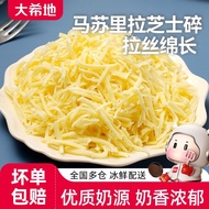 大希地马苏里拉芝士碎拉丝家用碎披萨芝士味半成品披萨烘焙专用xrksq7s9e22.my20250508