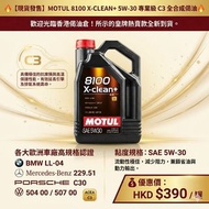 ​【現貨優惠】MOTUL 8100 X-clean+ 5W30 專業級C3全合成偈油 機油
潤滑油
5L（公升）