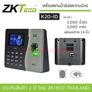 ZKTeco เครื่องสแกนนิ้วมือ และทาบบัตร รุ่น ZK-K20-ID รองรับ 3000 นิ้วมือ / 3000 การ์ด พร้อมจอ 2.8 นิ้