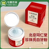 屯團百貨 - 北京同仁堂 珍珠亮白牙粉 去黃牙粉 洗牙粉 美白去漬牙膏粉 清潔口腔牙齒 [平行進口]